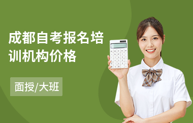 成都自考报名培训机构价格
