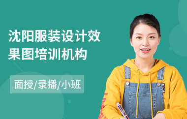 沈阳服装设计效果图培训机构(哪有服装设计师培训班)