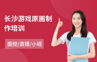 长沙游戏原画制作培训(原画培训机构)