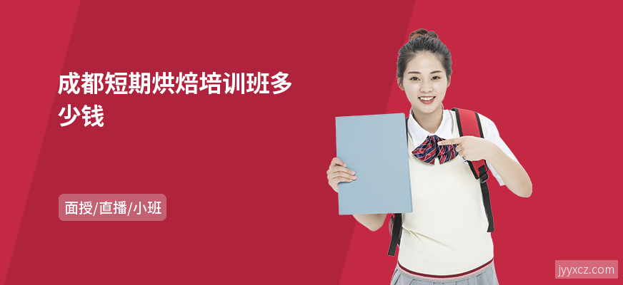 成都短期烘焙培训班多少钱