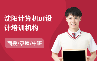 沈阳计算机ui设计培训机构(从零开始学ui设计)