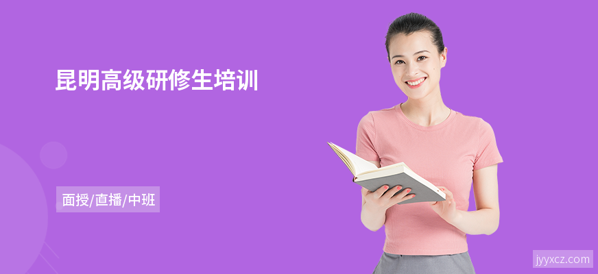 昆明高级研修生培训