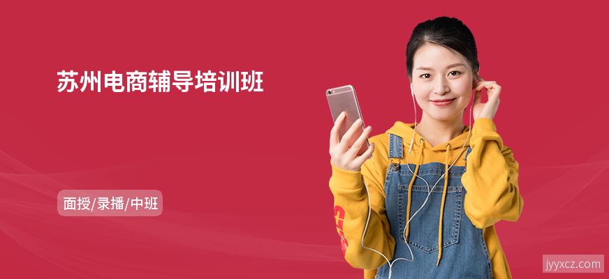 苏州电商辅导培训班
