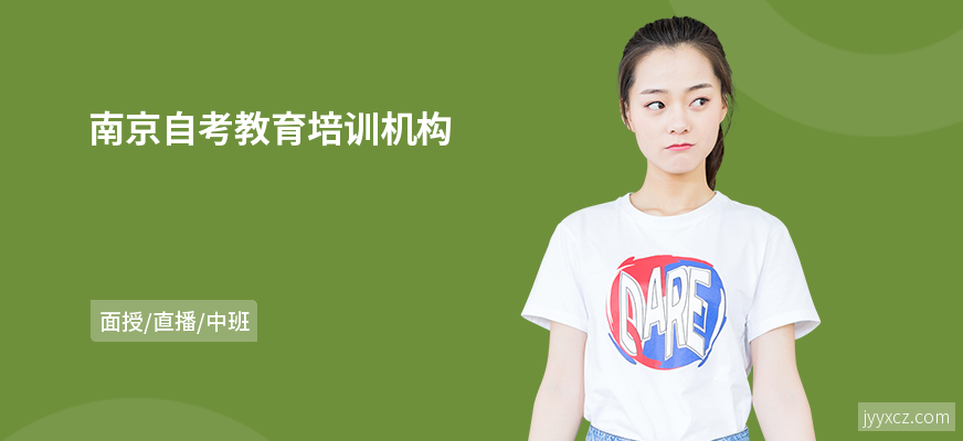 南京自考教育培训机构