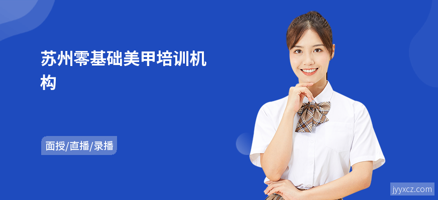 苏州零基础美甲培训机构