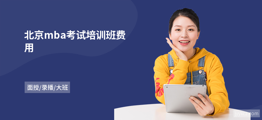 北京mba考试培训班费用