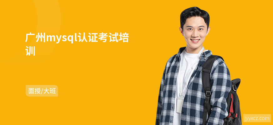 广州mysql认证考试培训