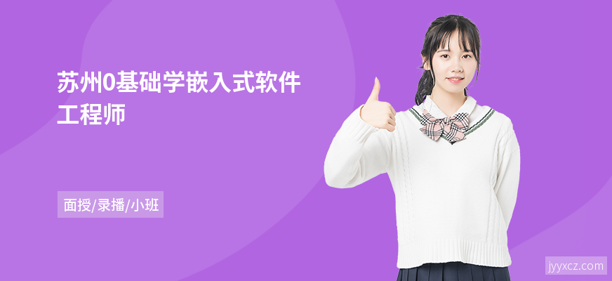 苏州0基础学嵌入式软件工程师