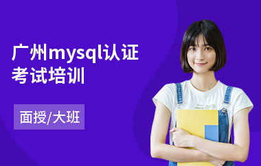 广州mysql认证考试培训