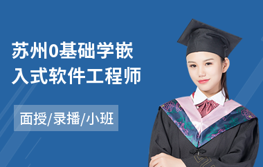 苏州0基础学嵌入式软件工程师