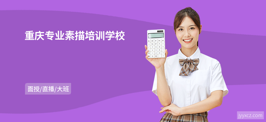 重庆专业素描培训学校
