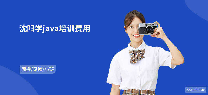 沈阳学java培训费用