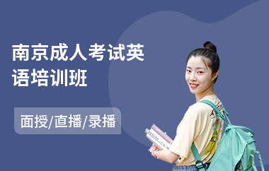 南京成人考试英语培训班