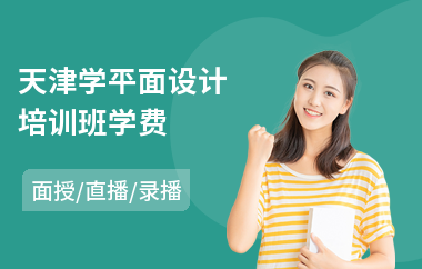 天津学平面设计培训班学费(专业平面设计师培训学校)
