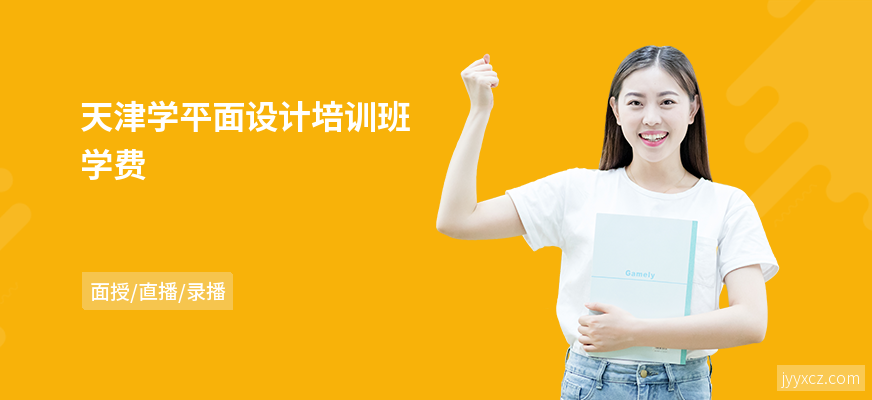 天津学平面设计培训班学费