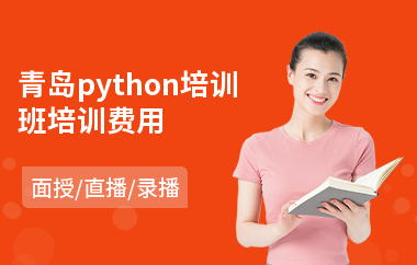 青岛python培训班培训费用