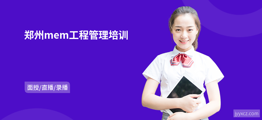 郑州mem工程管理培训