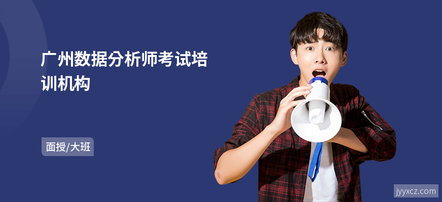 广州数据分析师考试培训机构