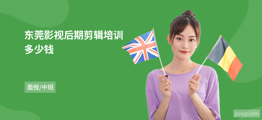 东莞影视后期剪辑培训多少钱