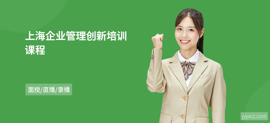 上海企业管理创新培训课程
