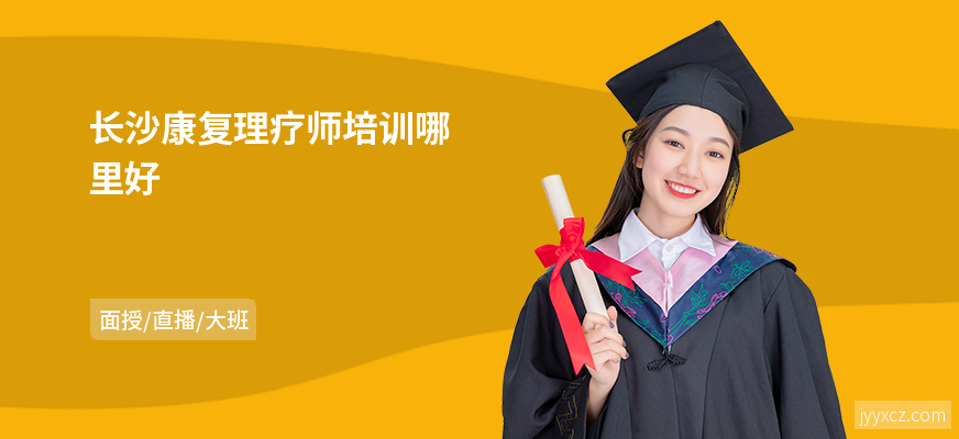 长沙康复理疗师培训哪里好
