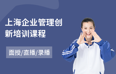 上海企业管理创新培训课程