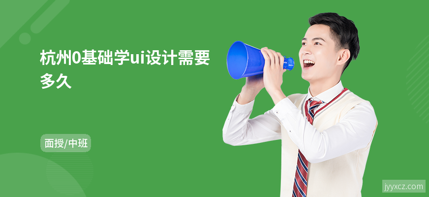 杭州0基础学ui设计需要多久