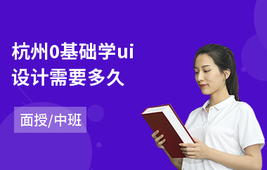 杭州0基础学ui设计需要多久