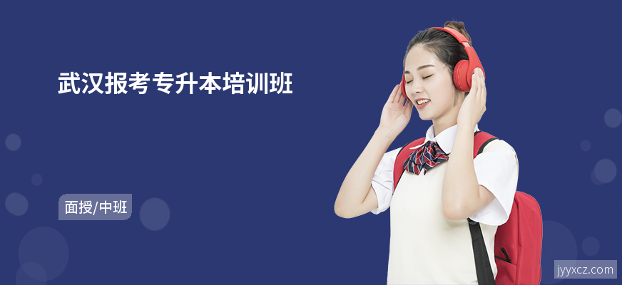 武汉报考专升本培训班