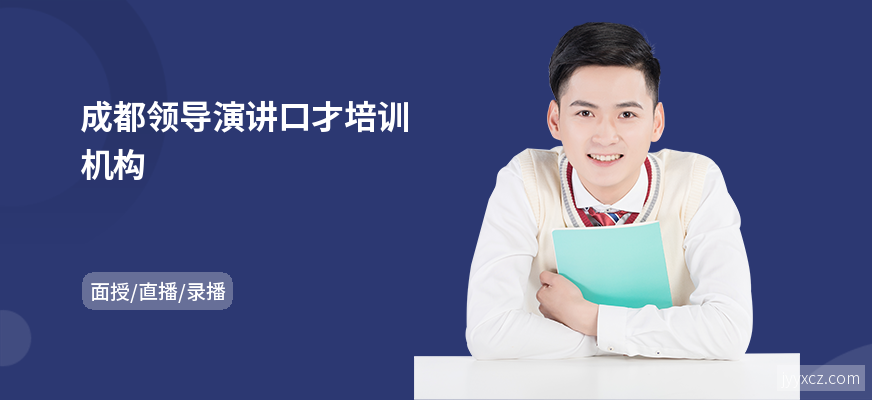 成都领导演讲口才培训机构