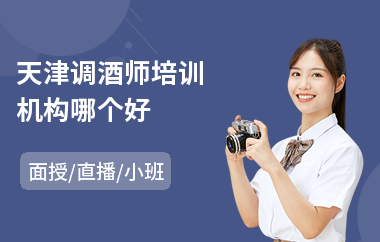 天津调酒师培训机构哪个好