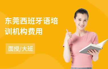 东莞西班牙语培训机构费用(西班牙语学习培训哪家好)