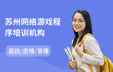 苏州网络游戏程序培训机构(哪里有网络游戏培训)