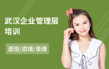 武汉企业管理层培训(企业管理层培训哪里有)