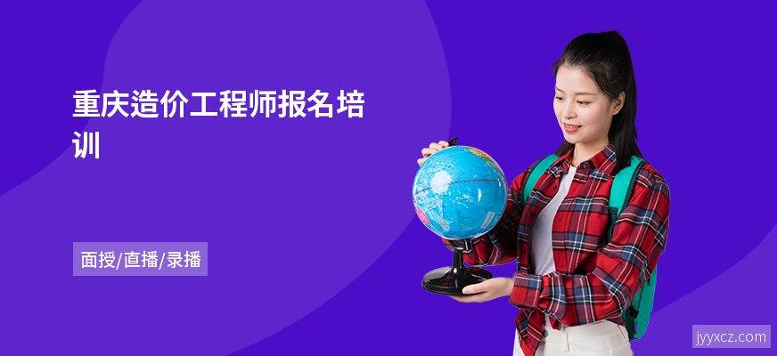 重庆造价工程师报名培训