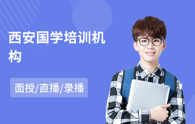 西安国学培训机构(少儿国学培训机构)