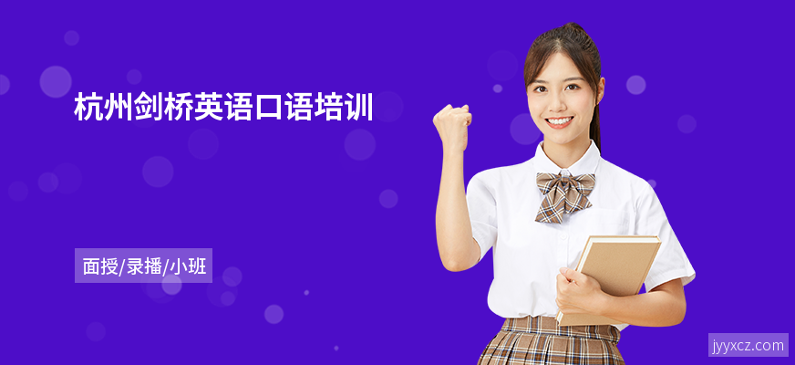 杭州剑桥英语口语培训