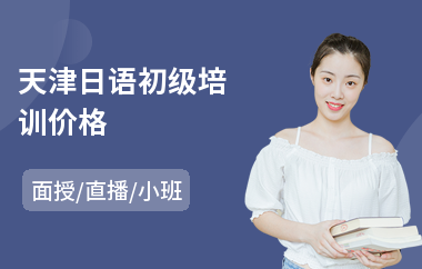 天津日语初级培训价格(日语小语种培训)