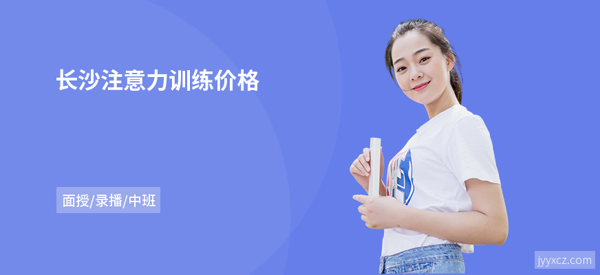 长沙注意力训练价格