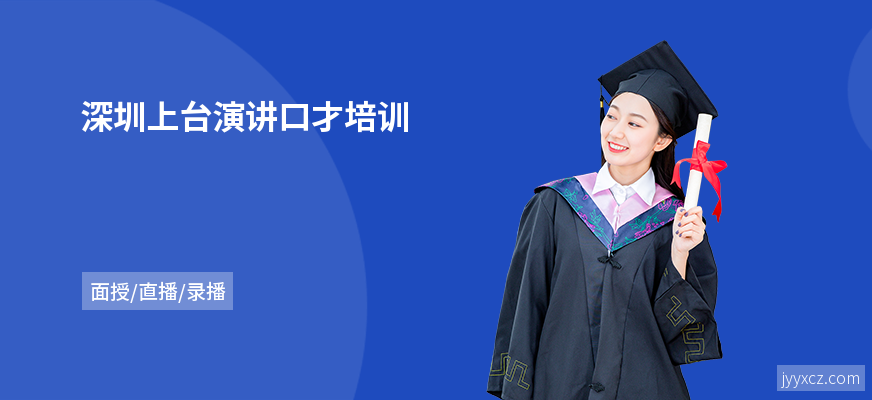 深圳上台演讲口才培训