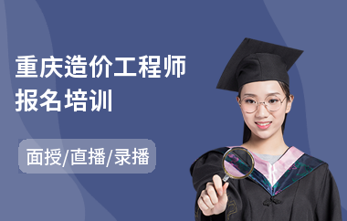 重庆造价工程师报名培训