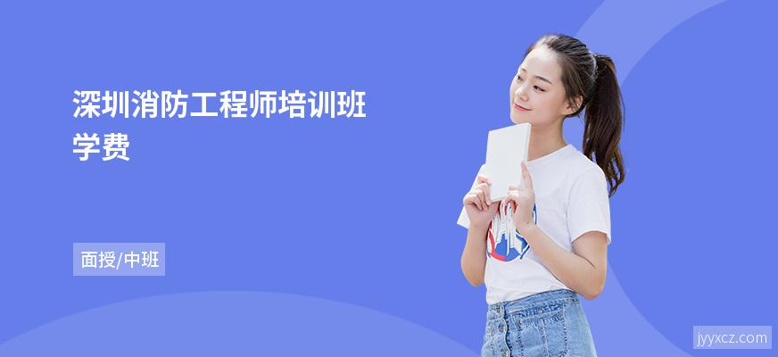 深圳消防工程师培训班学费