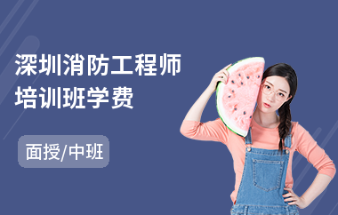 深圳消防工程师培训班学费