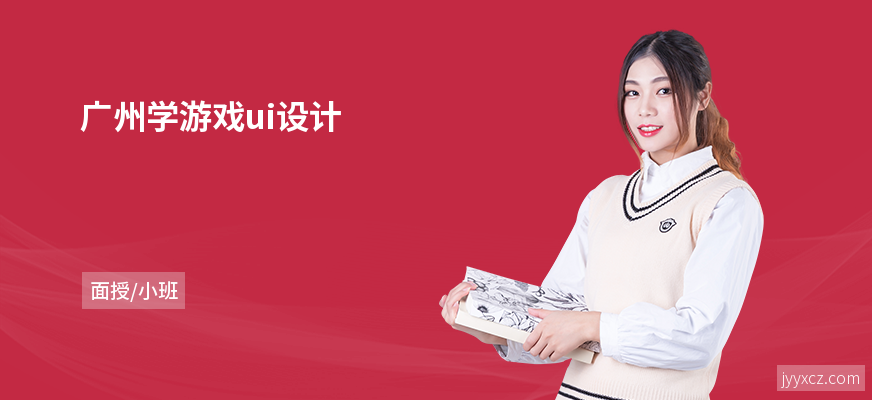 广州学游戏ui设计