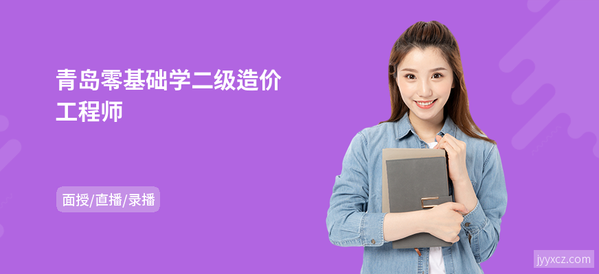 青岛零基础学二级造价工程师