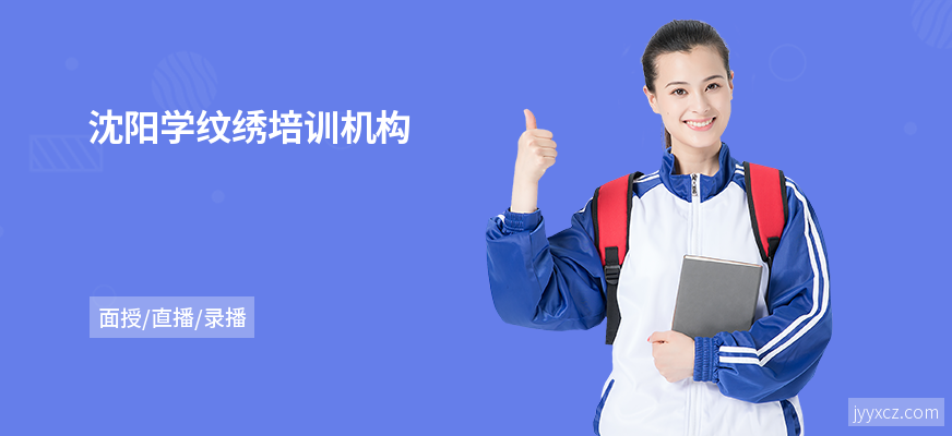沈阳学纹绣培训机构