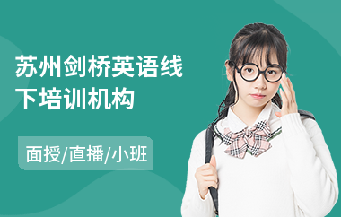 苏州剑桥英语线下培训机构
