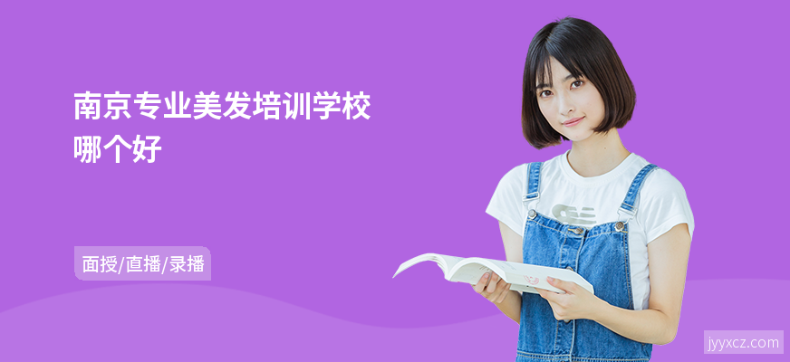 南京专业美发培训学校哪个好