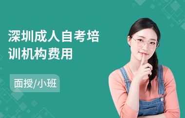 深圳成人自考培训机构费用