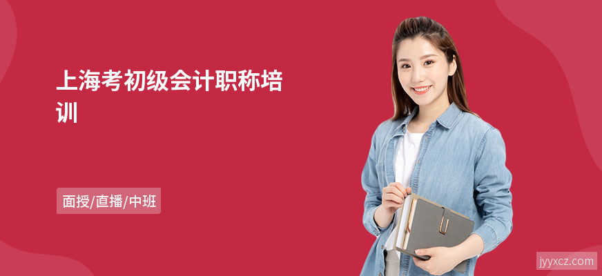 上海考初级会计职称培训